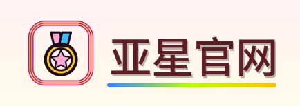 亚星官网 Logo